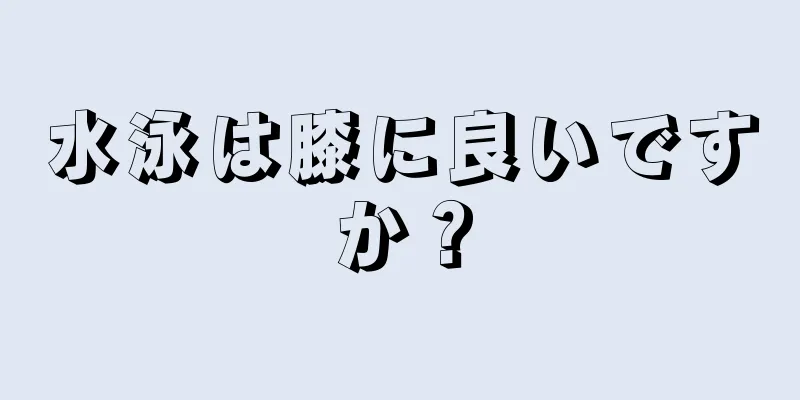 水泳は膝に良いですか？