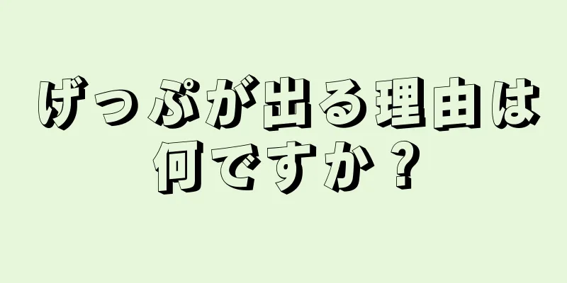 げっぷが出る理由は何ですか？