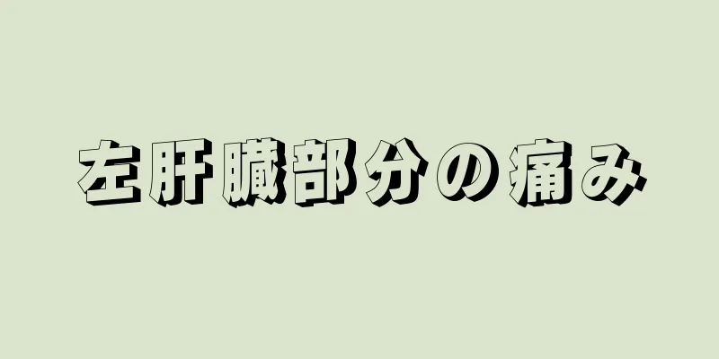 左肝臓部分の痛み