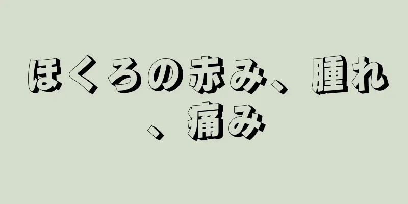 ほくろの赤み、腫れ、痛み