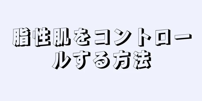 脂性肌をコントロールする方法