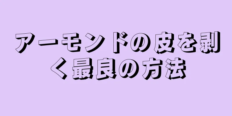 アーモンドの皮を剥く最良の方法