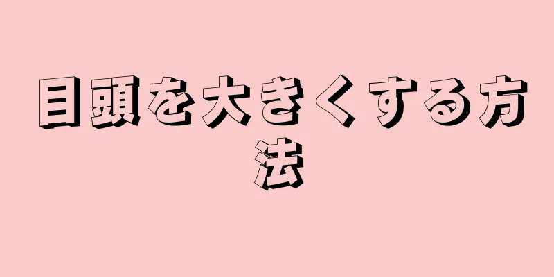 目頭を大きくする方法