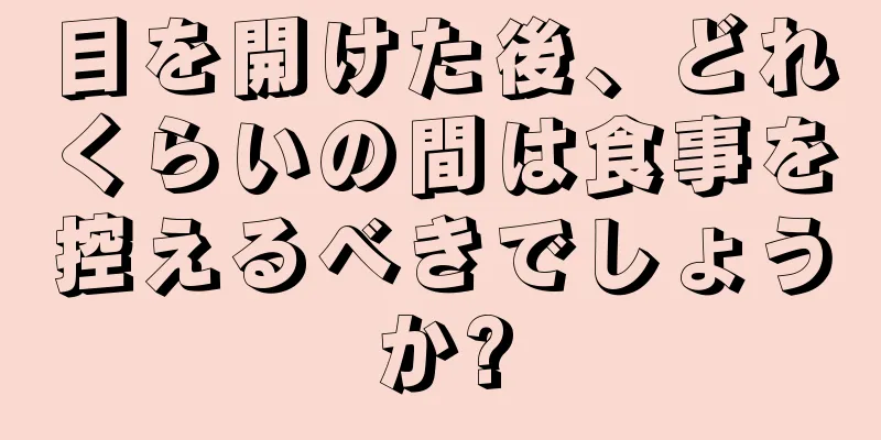 目を開けた後、どれくらいの間は食事を控えるべきでしょうか?