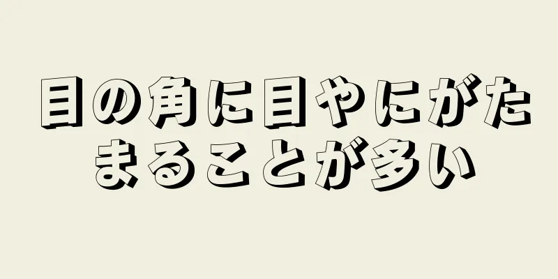 目の角に目やにがたまることが多い