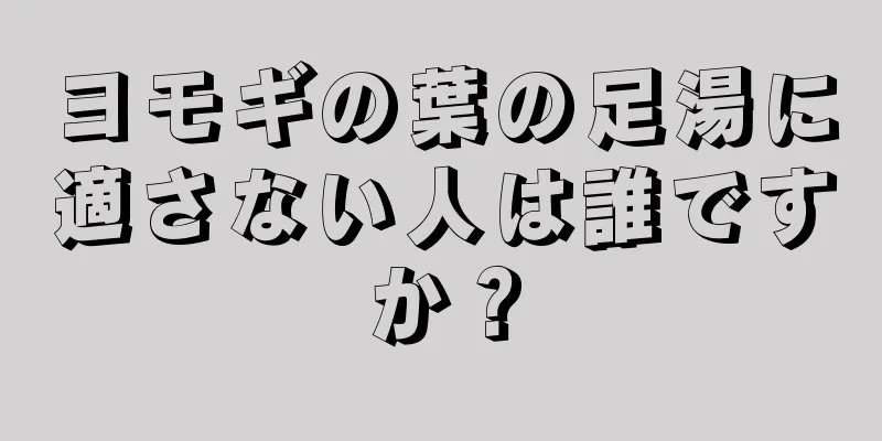 ヨモギの葉の足湯に適さない人は誰ですか？