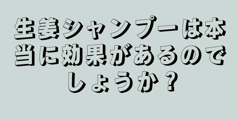 生姜シャンプーは本当に効果があるのでしょうか？