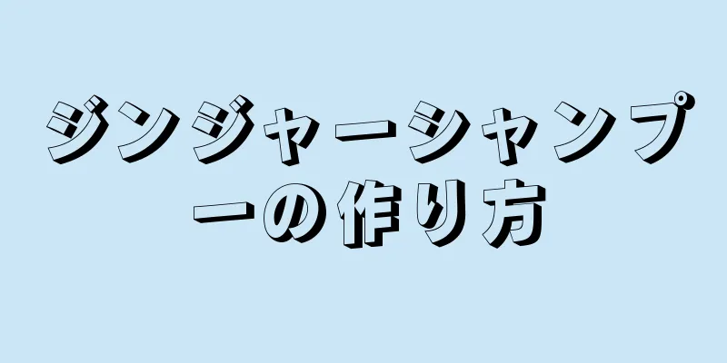 ジンジャーシャンプーの作り方