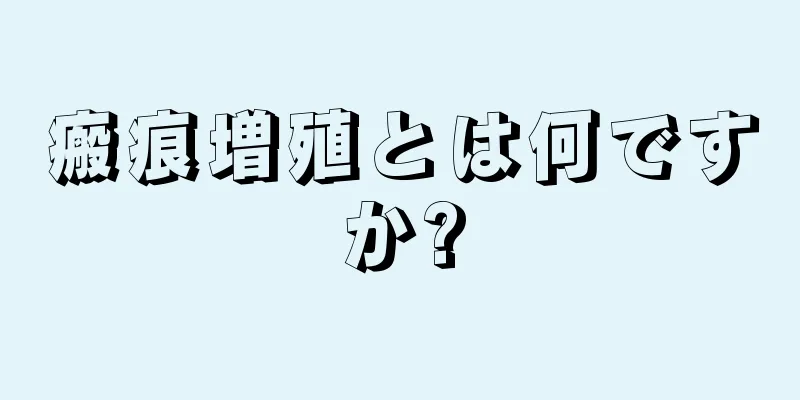 瘢痕増殖とは何ですか?