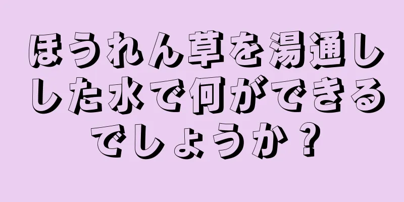 ほうれん草を湯通しした水で何ができるでしょうか？