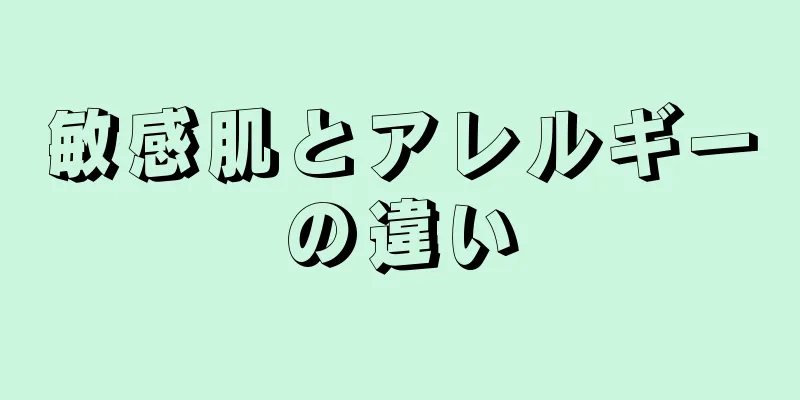 敏感肌とアレルギーの違い