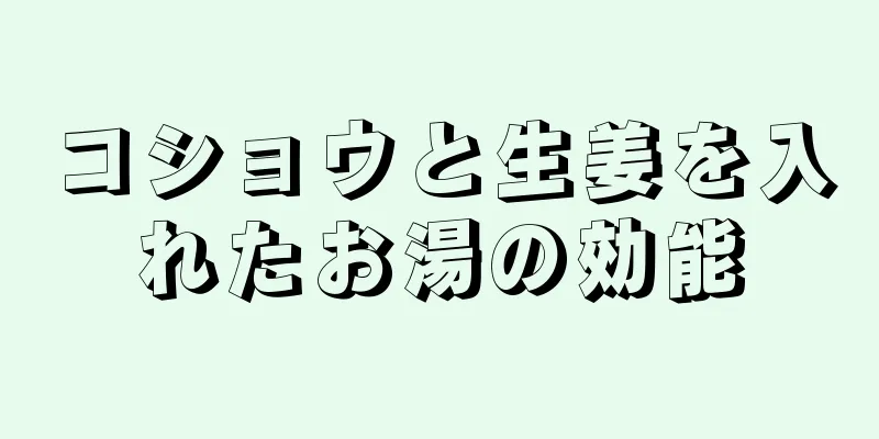 コショウと生姜を入れたお湯の効能