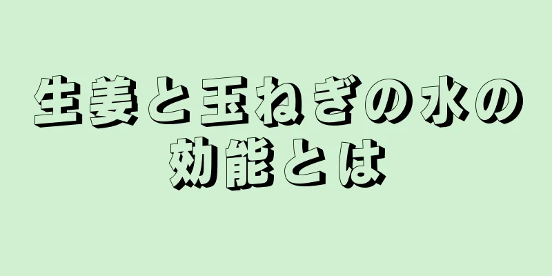 生姜と玉ねぎの水の効能とは