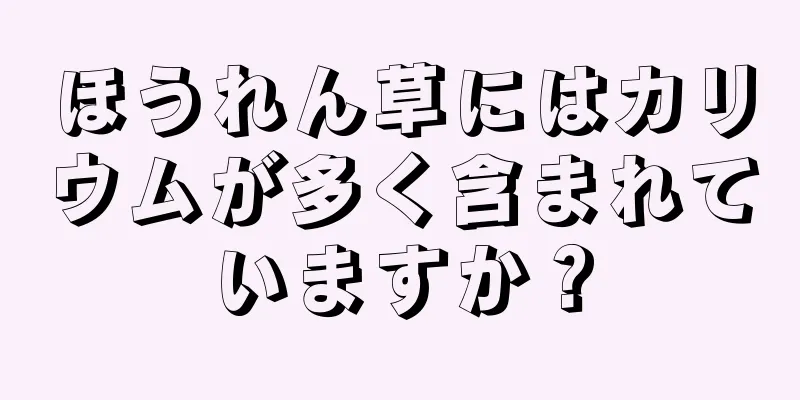 ほうれん草にはカリウムが多く含まれていますか？