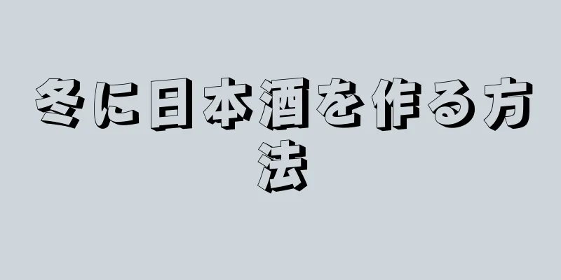 冬に日本酒を作る方法