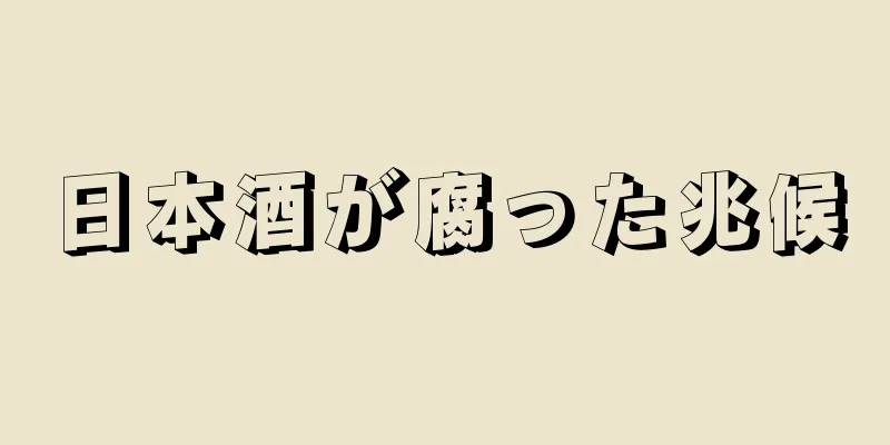 日本酒が腐った兆候