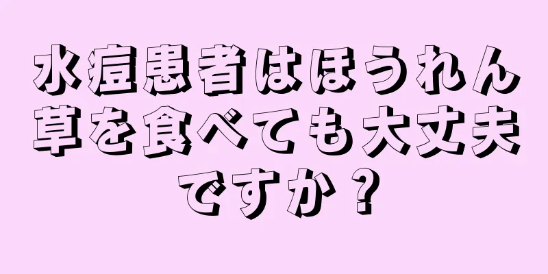 水痘患者はほうれん草を食べても大丈夫ですか？