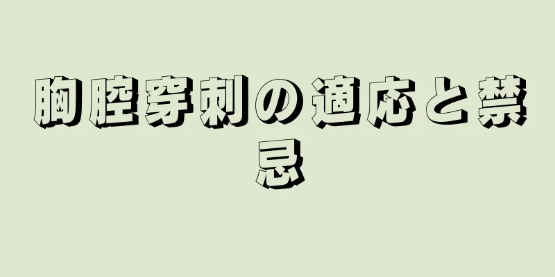 胸腔穿刺の適応と禁忌