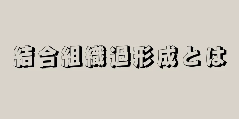 結合組織過形成とは