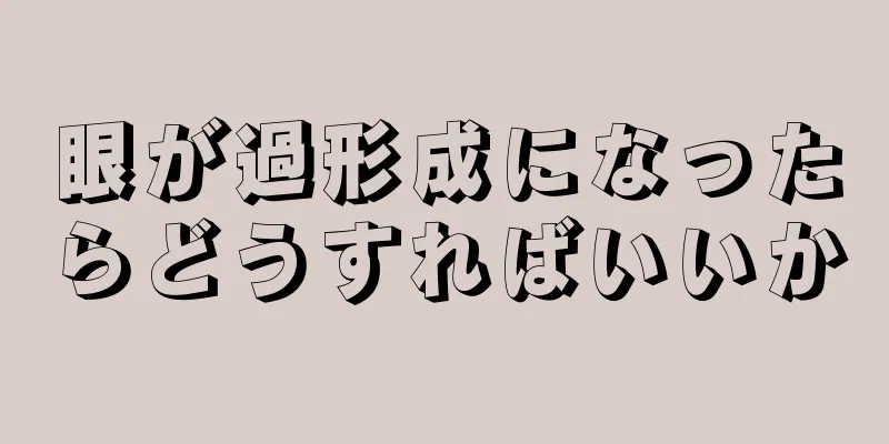 眼が過形成になったらどうすればいいか