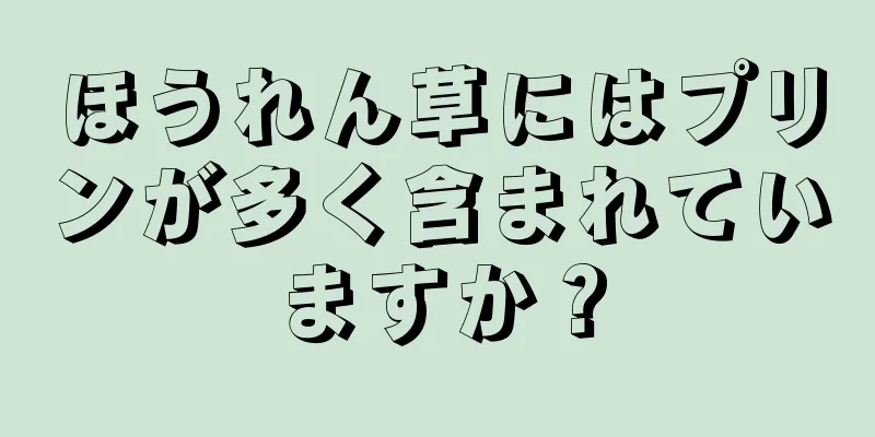 ほうれん草にはプリンが多く含まれていますか？