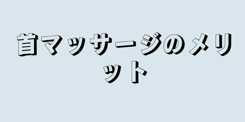 首マッサージのメリット