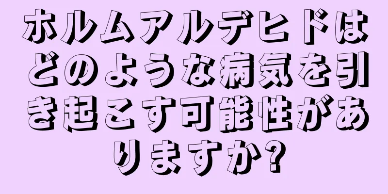 ホルムアルデヒドはどのような病気を引き起こす可能性がありますか?