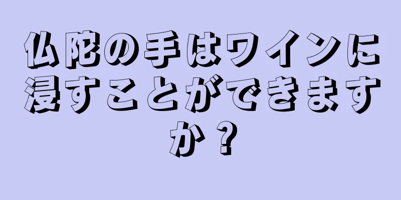 仏陀の手はワインに浸すことができますか？