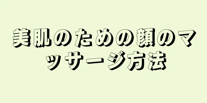 美肌のための顔のマッサージ方法