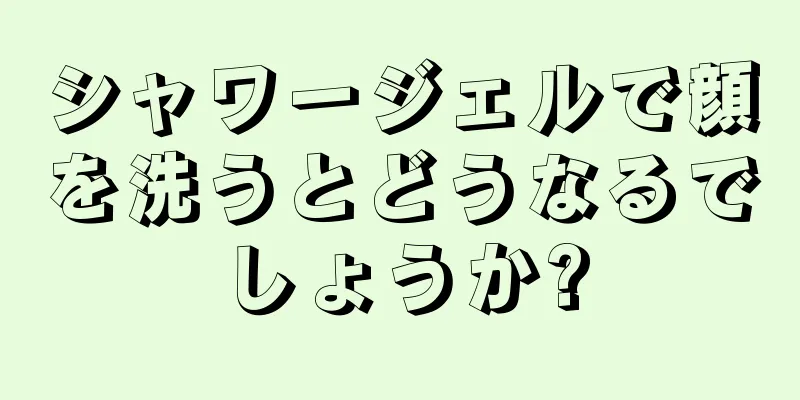 シャワージェルで顔を洗うとどうなるでしょうか?