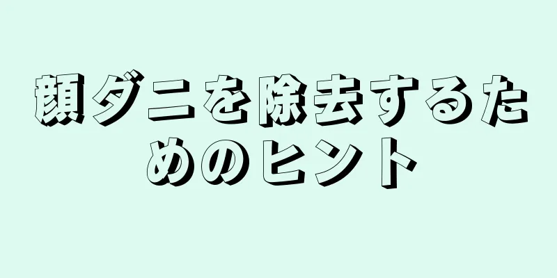 顔ダニを除去するためのヒント