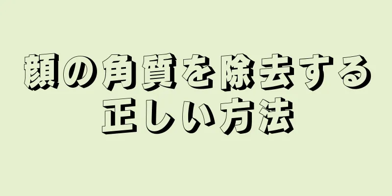 顔の角質を除去する正しい方法