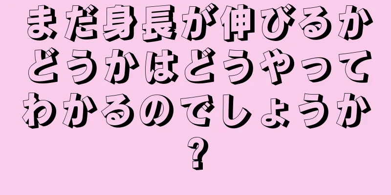 まだ身長が伸びるかどうかはどうやってわかるのでしょうか?