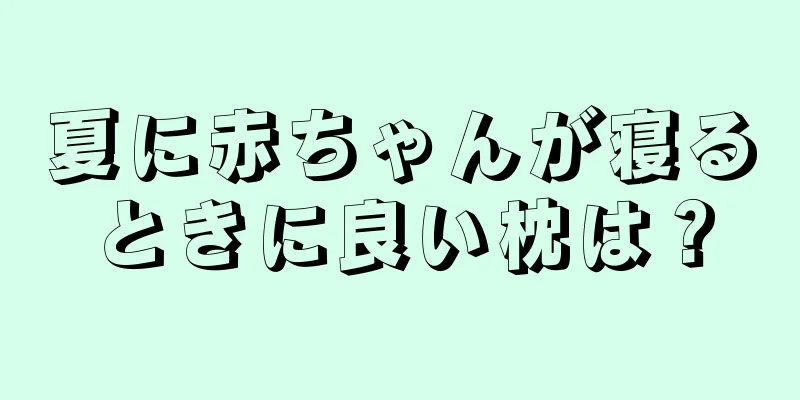 夏に赤ちゃんが寝るときに良い枕は？