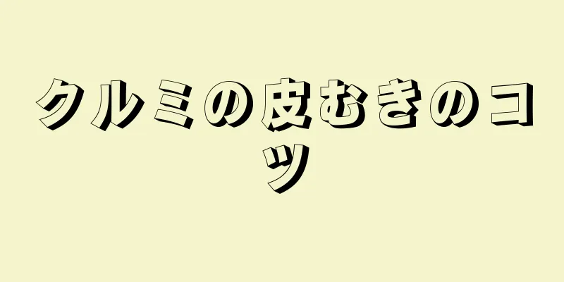 クルミの皮むきのコツ