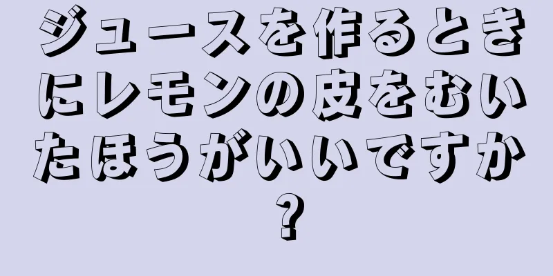 ジュースを作るときにレモンの皮をむいたほうがいいですか？