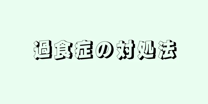 過食症の対処法