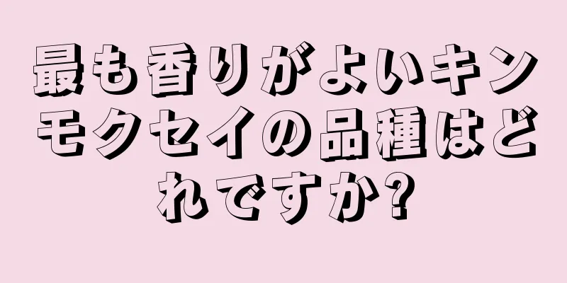 最も香りがよいキンモクセイの品種はどれですか?