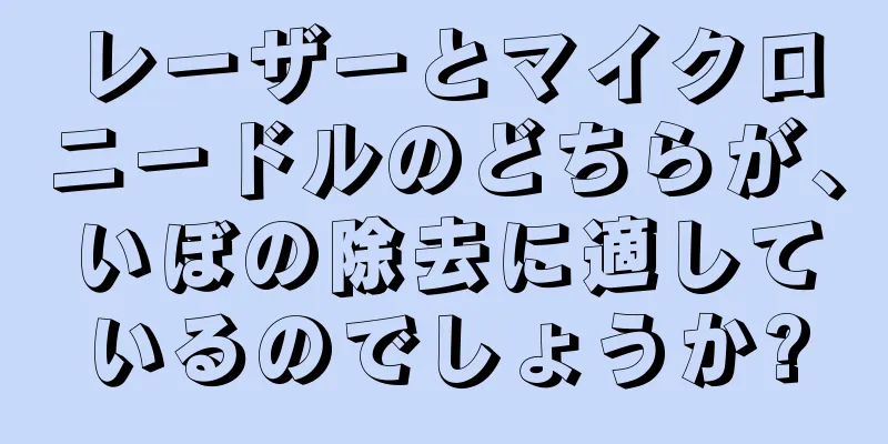 レーザーとマイクロニードルのどちらが、いぼの除去に適しているのでしょうか?