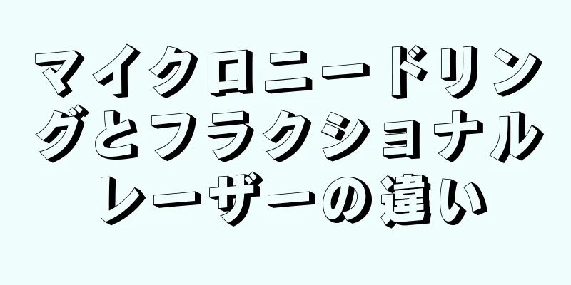 マイクロニードリングとフラクショナルレーザーの違い