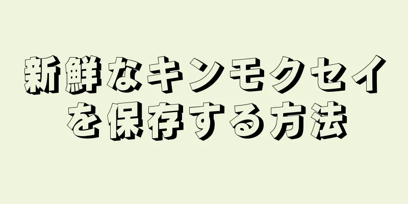 新鮮なキンモクセイを保存する方法