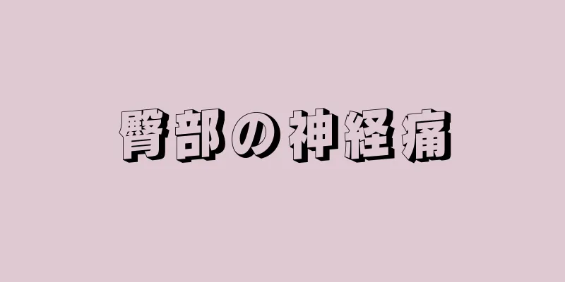 臀部の神経痛