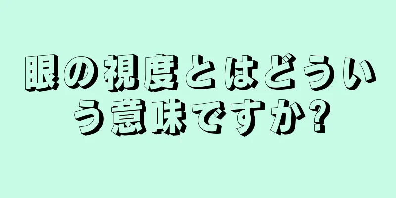 眼の視度とはどういう意味ですか?