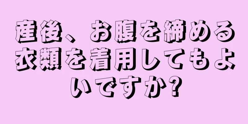 産後、お腹を締める衣類を着用してもよいですか?