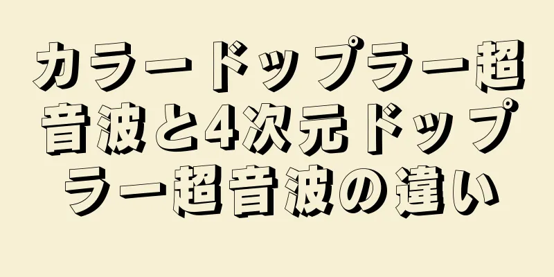 カラードップラー超音波と4次元ドップラー超音波の違い