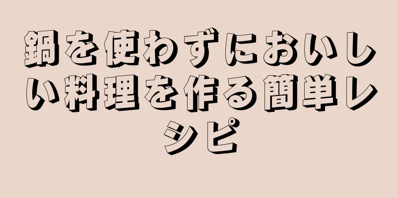 鍋を使わずにおいしい料理を作る簡単レシピ