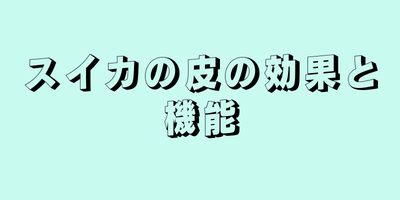 スイカの皮の効果と機能