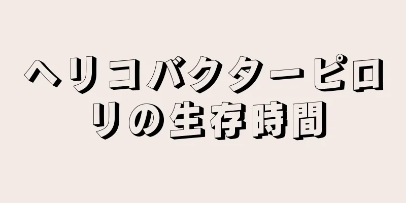 ヘリコバクターピロリの生存時間