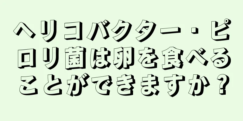 ヘリコバクター・ピロリ菌は卵を食べることができますか？