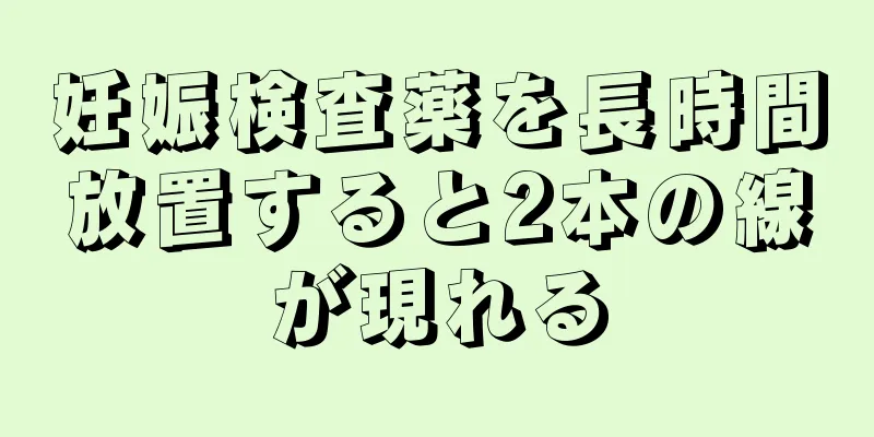 妊娠検査薬を長時間放置すると2本の線が現れる